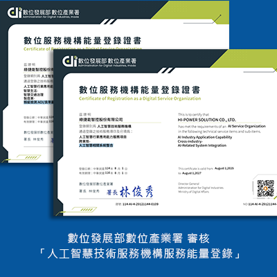 數位發展部審核認證「人工智慧技術服務機構服務能量登錄」