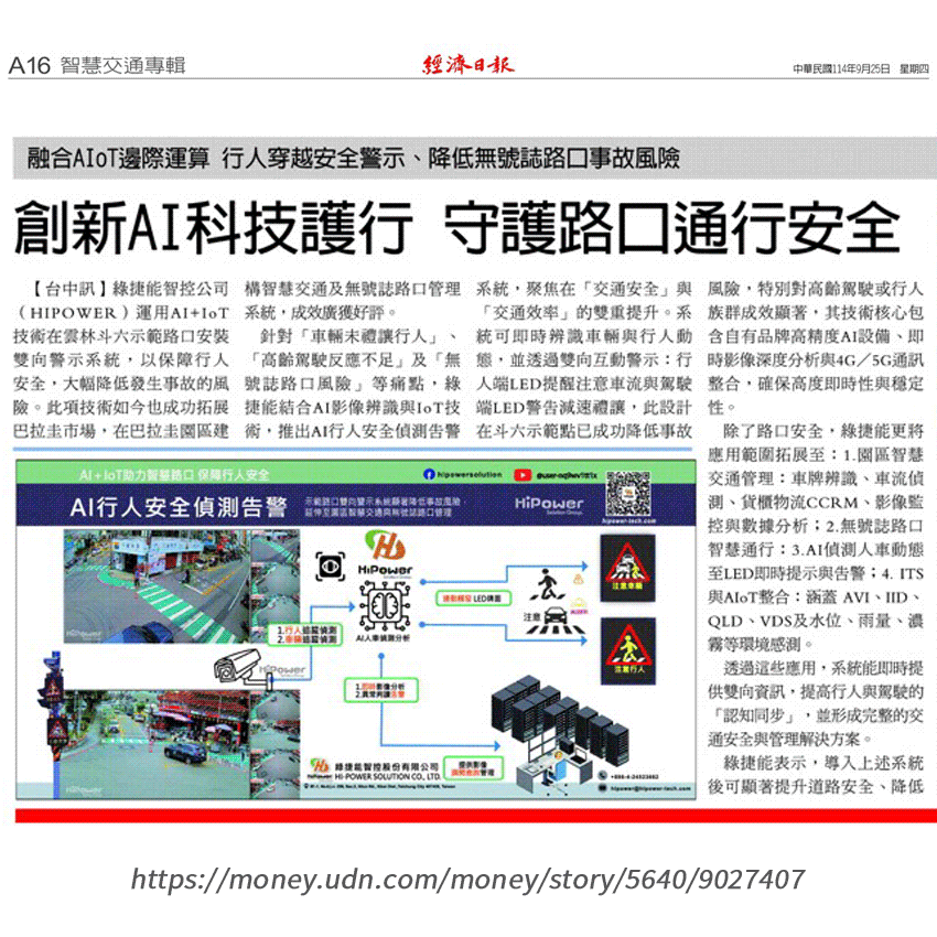 創新AI科技護行 經濟日報專題報導