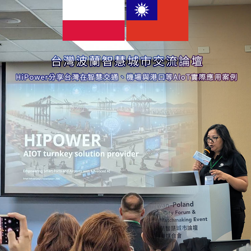 HiPower參與臺波智慧城市交流論壇 