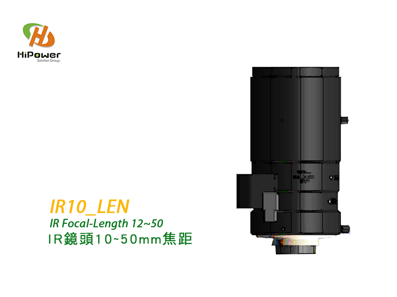 IR10_LEN鏡頭10~50mm焦距