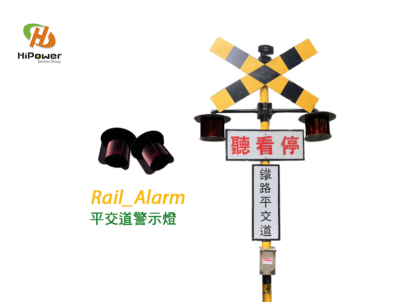Rail_Alarm平交道警示燈