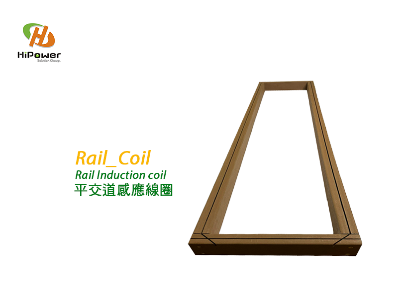 Rail_Coil平交道感應線圈