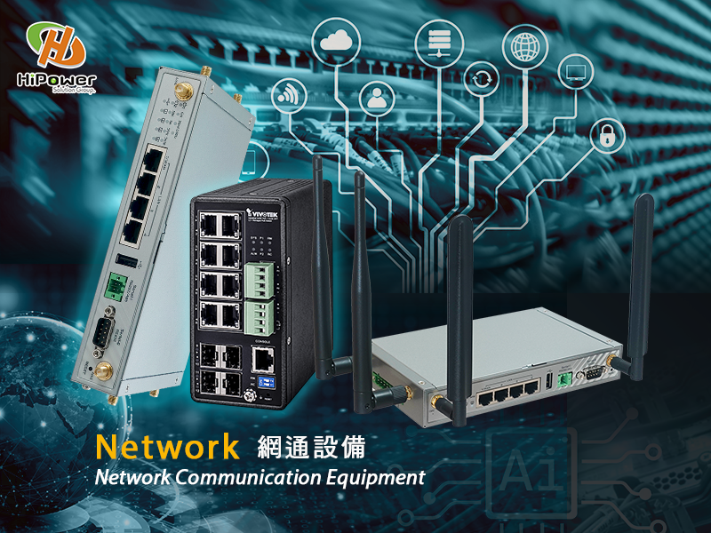 Network網通設備