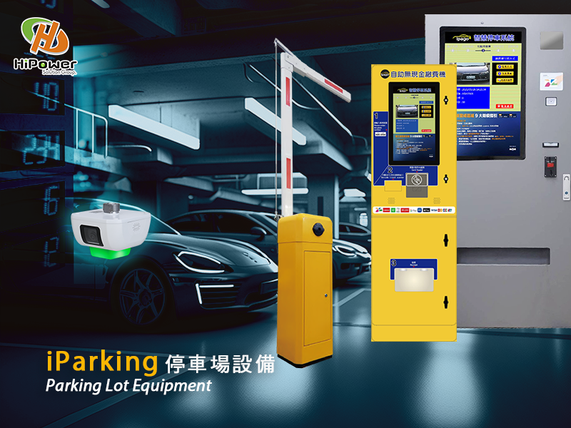 iParking停車場設備